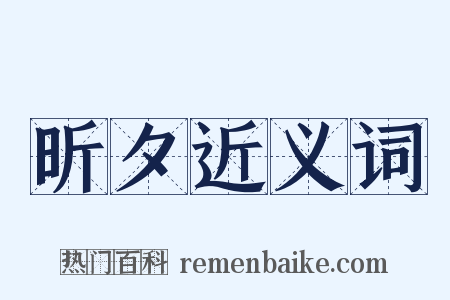 昕夕近义词是什么意思的图片